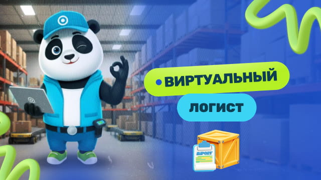 Виртуальный логист