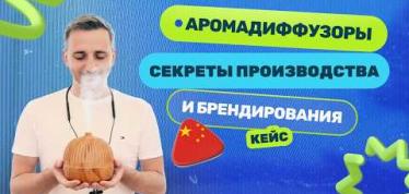 Embedded thumbnail for Как производят аромадиффузоры в Китае: эксклюзивный разбор и проверка фабрики