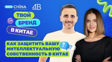 Embedded thumbnail for Как защитить свой бренд и дизайн при производстве в Китае? Bсе риски и лайфхаки